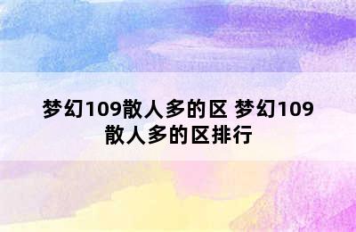 梦幻109散人多的区 梦幻109散人多的区排行